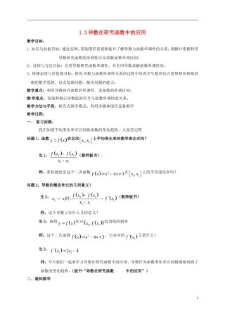 高中数学 第一章 导数及其应用 1.3.1 导数在研究函数中的应用—单调性教学设计1 苏教版选修2-2-苏教版高二选修2-2数学教案