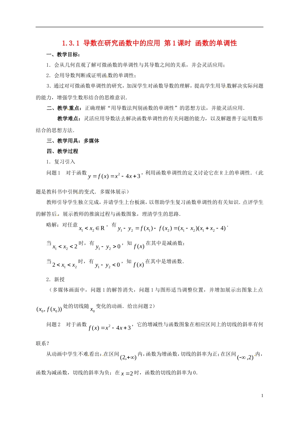 高中数学 第一章 导数及其应用 1.3.1 导数在研究函数中的应用 第1课时 函数的单调性教案 新人教A版选修2-2-新人教A版高二选修2-2数学教案_第1页