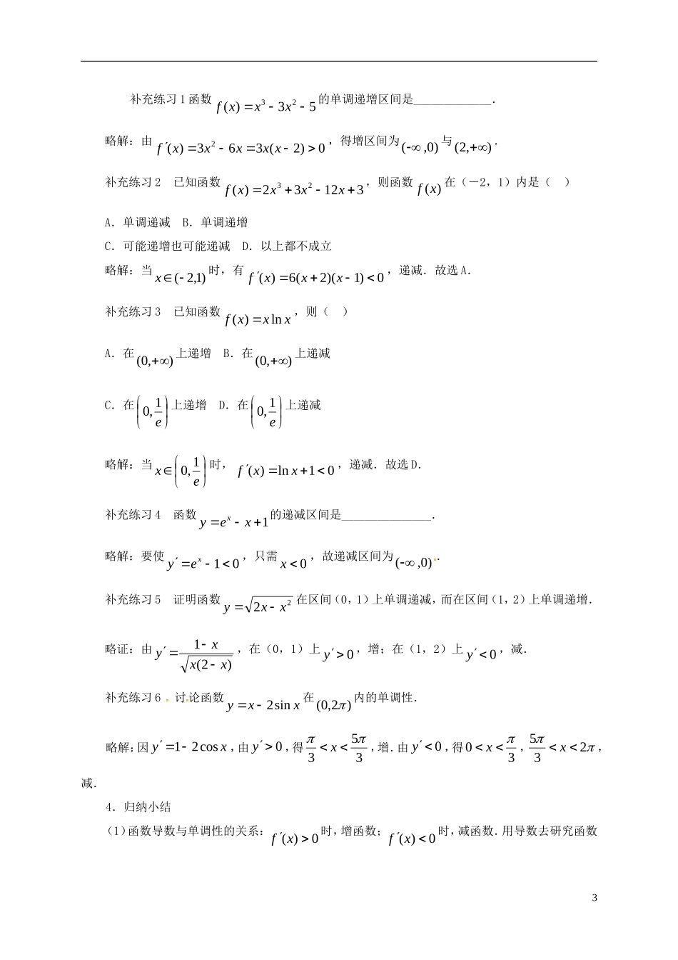高中数学 第一章 导数及其应用 1.3.1 导数在研究函数中的应用 第1课时 函数的单调性教案 新人教A版选修2-2-新人教A版高二选修2-2数学教案_第3页