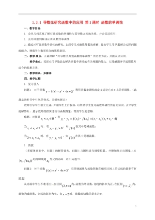 高中数学 第一章 导数及其应用 1.3.1 导数在研究函数中的应用 第1课时 函数的单调性教案 新人教A版选修2-2-新人教A版高二选修2-2数学教案