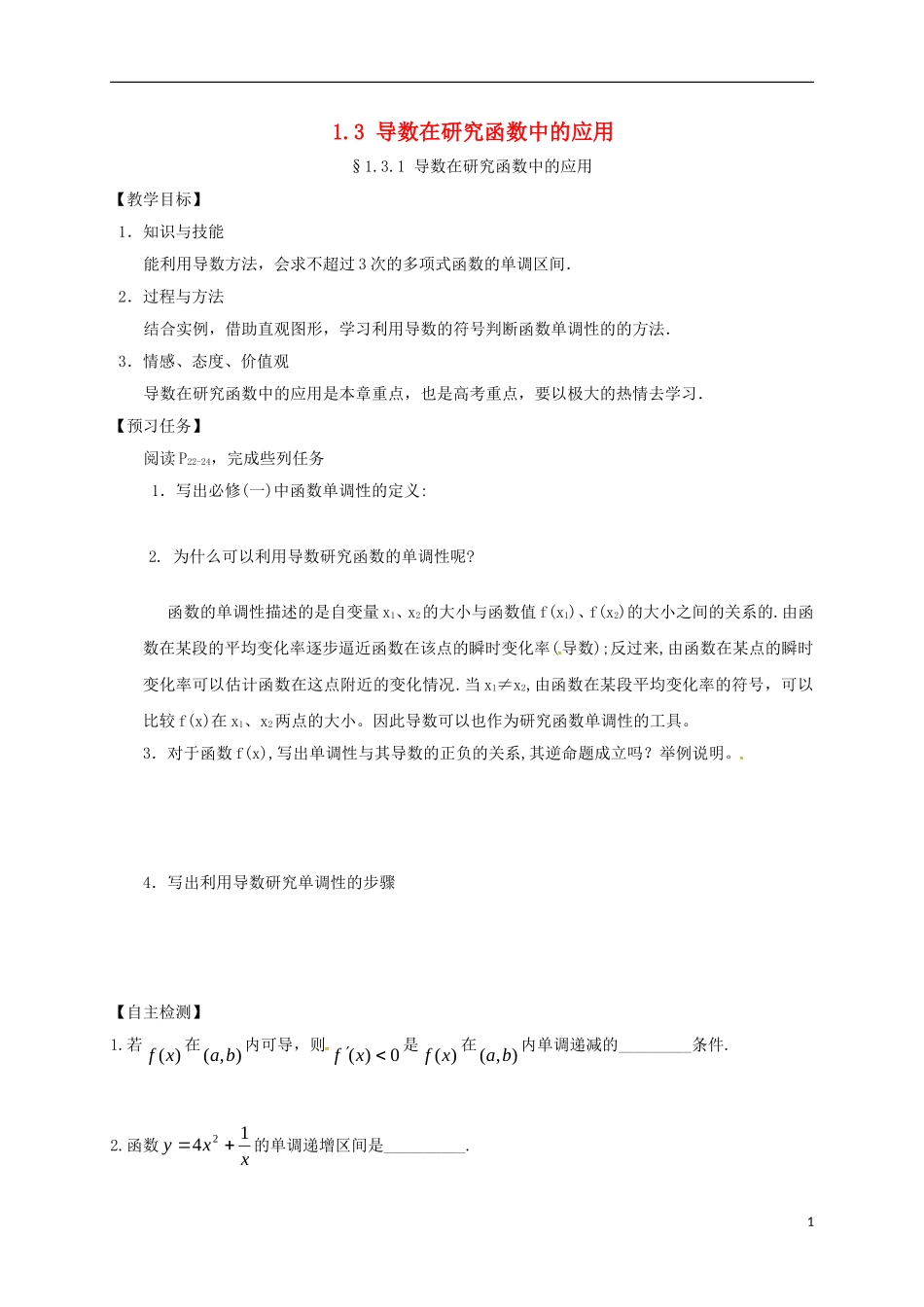 高中数学 第一章 导数及其应用 1.3 导数在研究函数中的应用预习案 新人教A版选修2-2-新人教A版高二选修2-2数学教案_第1页
