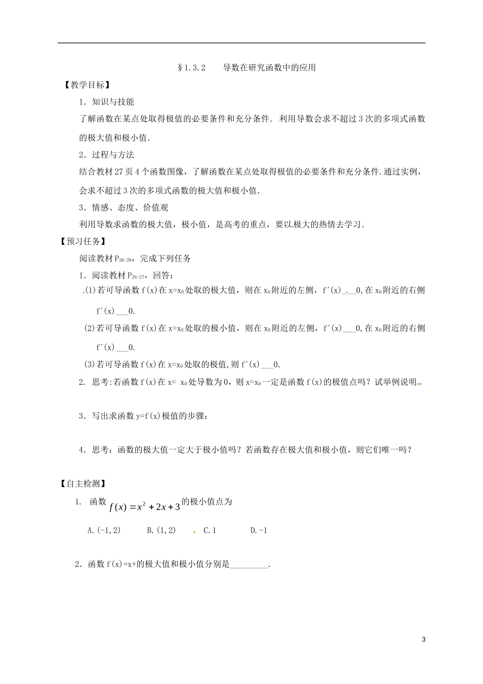 高中数学 第一章 导数及其应用 1.3 导数在研究函数中的应用预习案 新人教A版选修2-2-新人教A版高二选修2-2数学教案_第3页