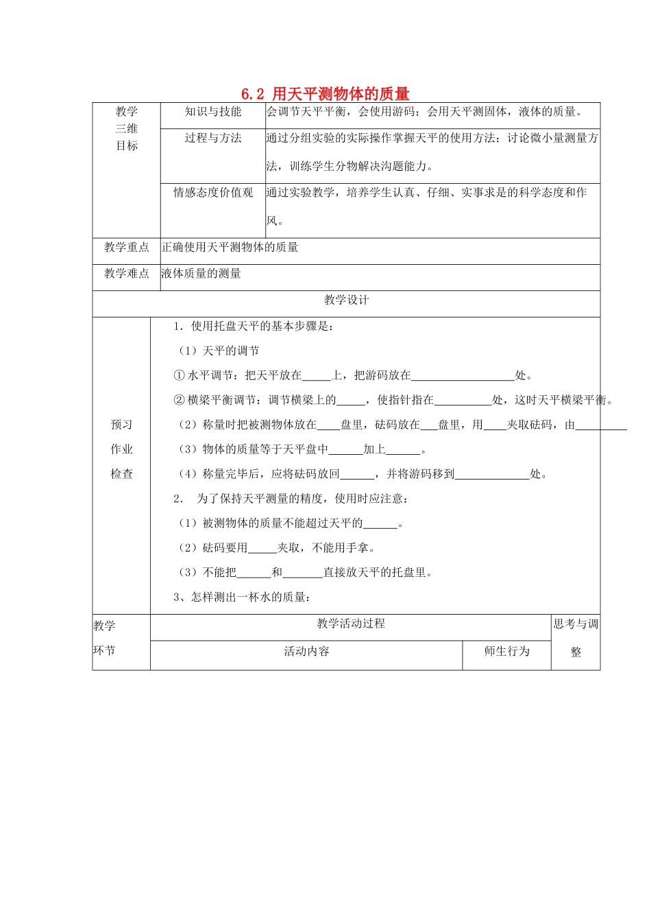 江苏省丹阳市第八中学八年级物理下册《6.2 用天平测物体的质量》教案 苏科版_第1页