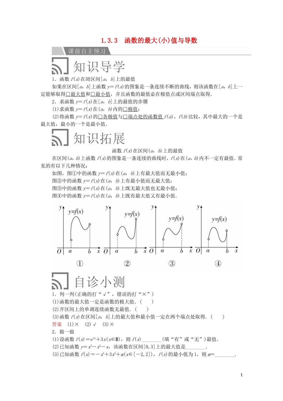 高中数学 第一章 导数及其应用 1.3 导数在研究函数中的应用 1.3.3 函数的最大（小）值与导数讲义 新人教A版选修2-2-新人教A版高二选修2-2数学教案_第1页