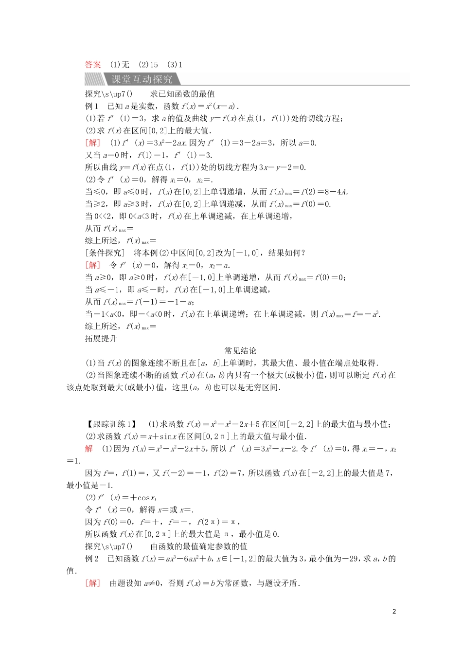 高中数学 第一章 导数及其应用 1.3 导数在研究函数中的应用 1.3.3 函数的最大（小）值与导数讲义 新人教A版选修2-2-新人教A版高二选修2-2数学教案_第2页