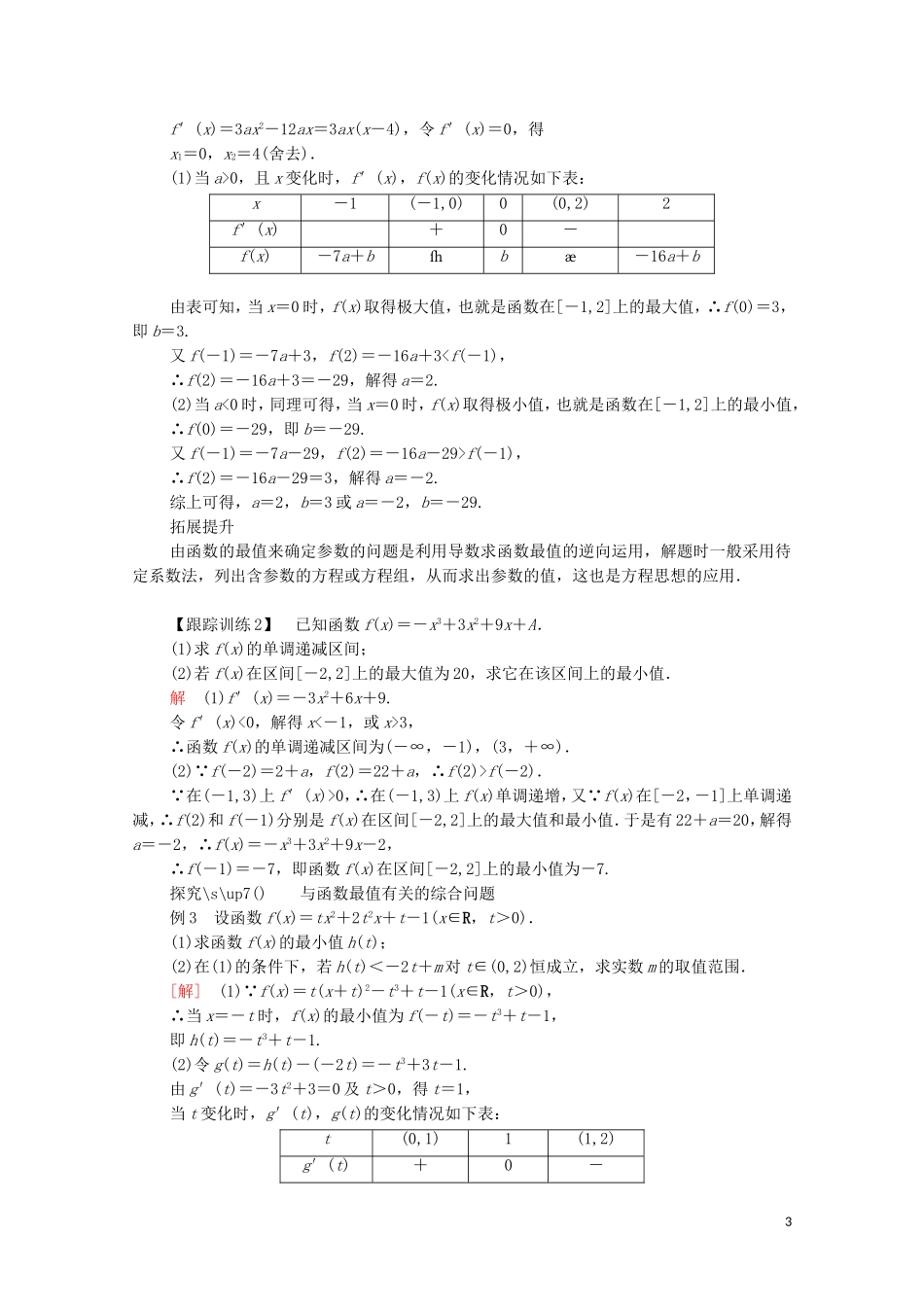高中数学 第一章 导数及其应用 1.3 导数在研究函数中的应用 1.3.3 函数的最大（小）值与导数讲义 新人教A版选修2-2-新人教A版高二选修2-2数学教案_第3页