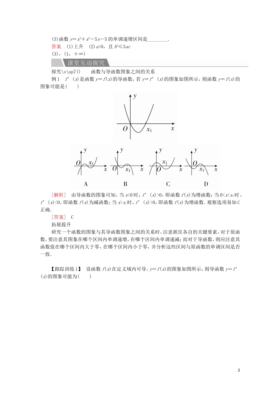 高中数学 第一章 导数及其应用 1.3 导数在研究函数中的应用 1.3.1 函数的单调性与导数讲义 新人教A版选修2-2-新人教A版高二选修2-2数学教案_第2页