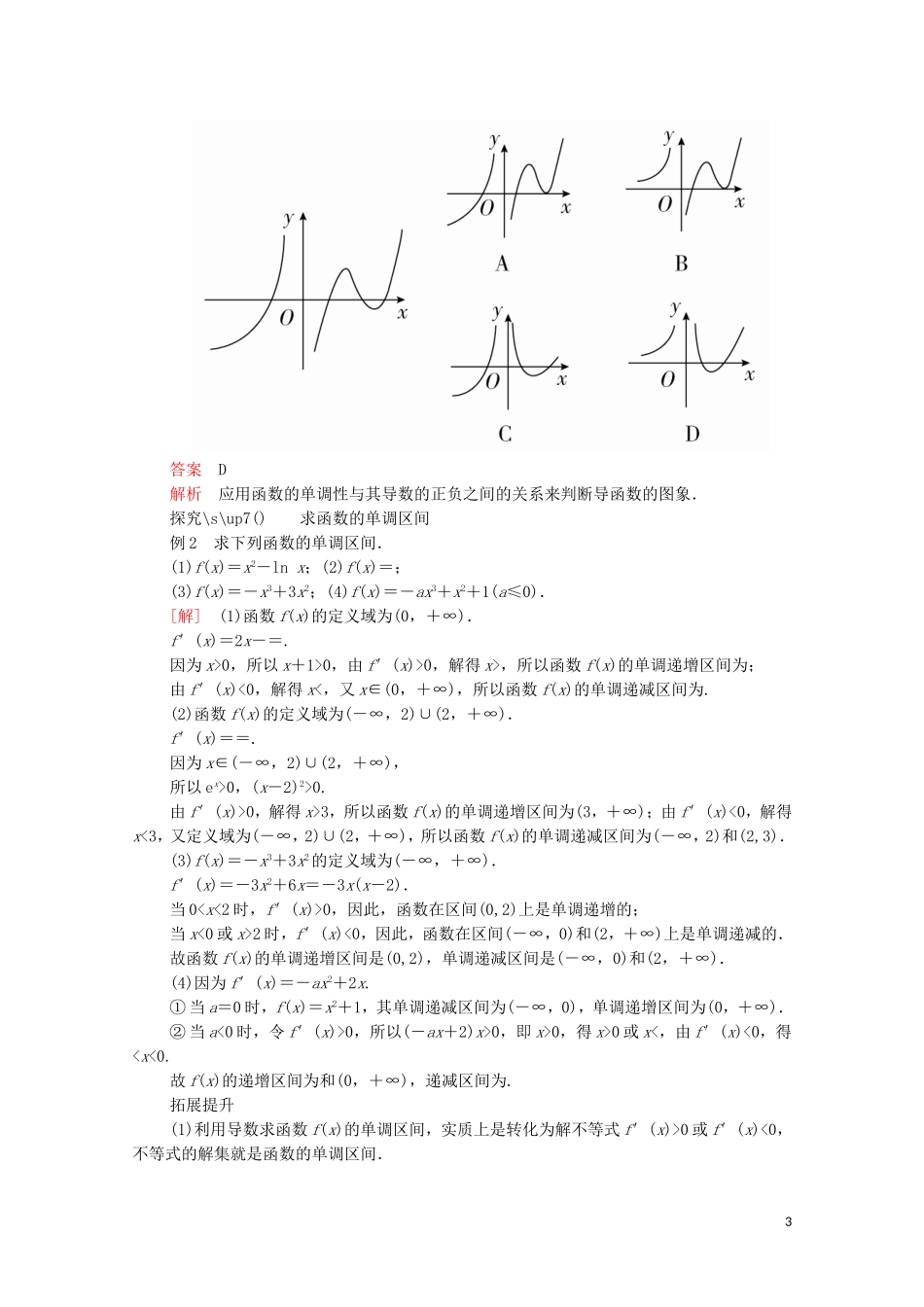 高中数学 第一章 导数及其应用 1.3 导数在研究函数中的应用 1.3.1 函数的单调性与导数讲义 新人教A版选修2-2-新人教A版高二选修2-2数学教案_第3页