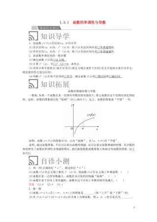 高中数学 第一章 导数及其应用 1.3 导数在研究函数中的应用 1.3.1 函数的单调性与导数讲义 新人教A版选修2-2-新人教A版高二选修2-2数学教案