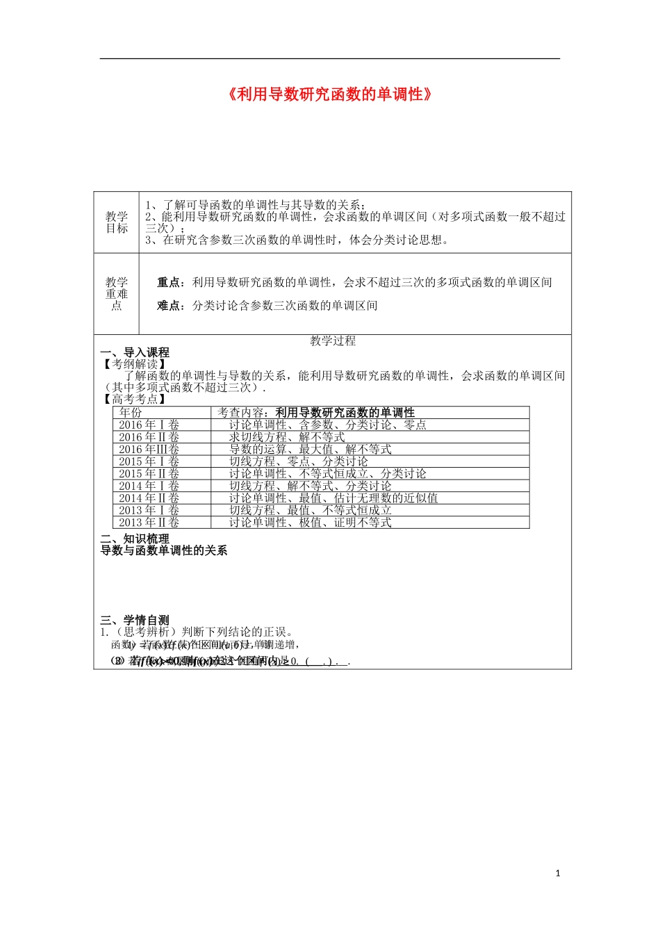 高中数学 第一章 导数及其应用 1.3 导数在研究函数中的应用 利用导数研究函数的单调性教案 新人教A版选修2-2-新人教A版高二选修2-2数学教案_第1页