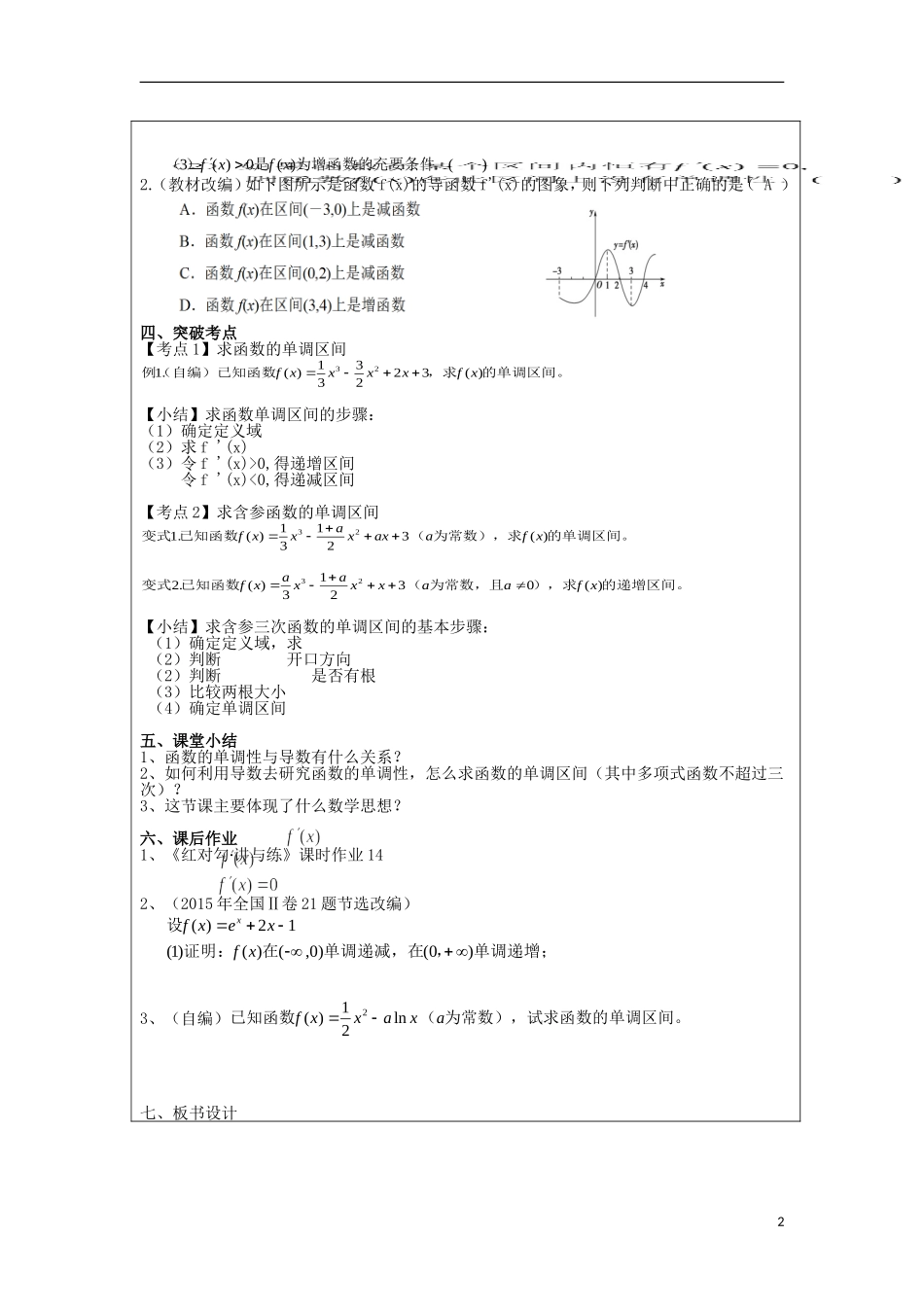 高中数学 第一章 导数及其应用 1.3 导数在研究函数中的应用 利用导数研究函数的单调性教案 新人教A版选修2-2-新人教A版高二选修2-2数学教案_第2页