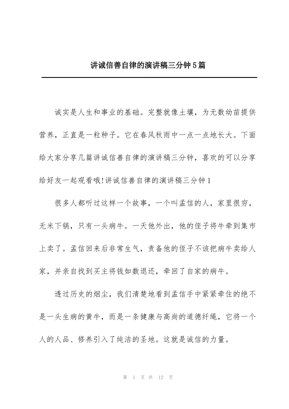 讲诚信善自律的演讲稿三分钟5篇_第1页