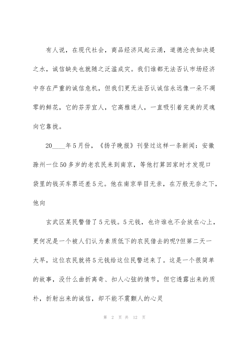 讲诚信善自律的演讲稿三分钟5篇_第2页
