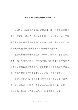 讲诚信善自律的演讲稿三分钟5篇