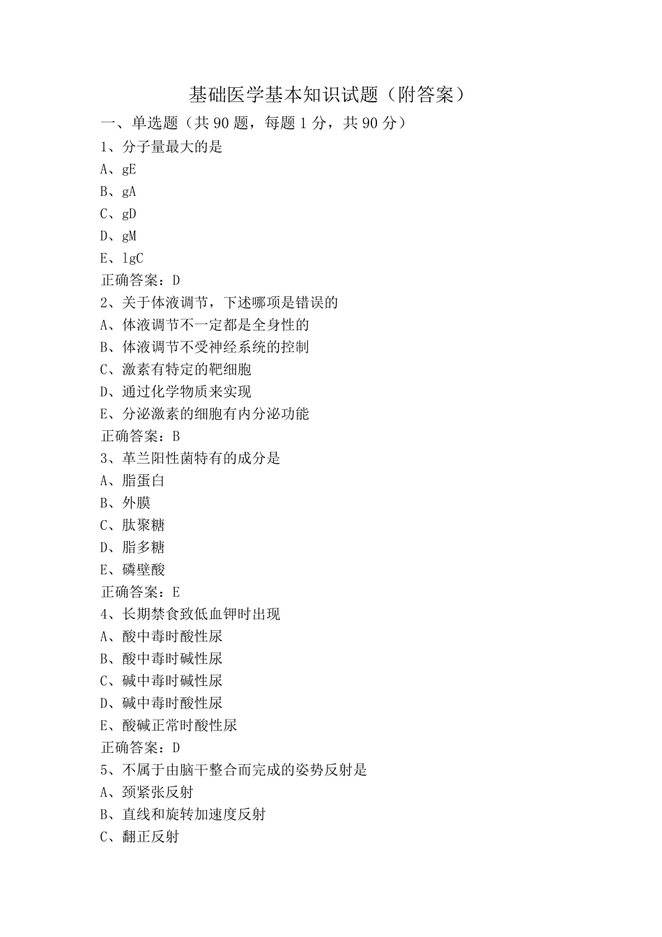 基础医学基本知识试题(附答案) _第1页