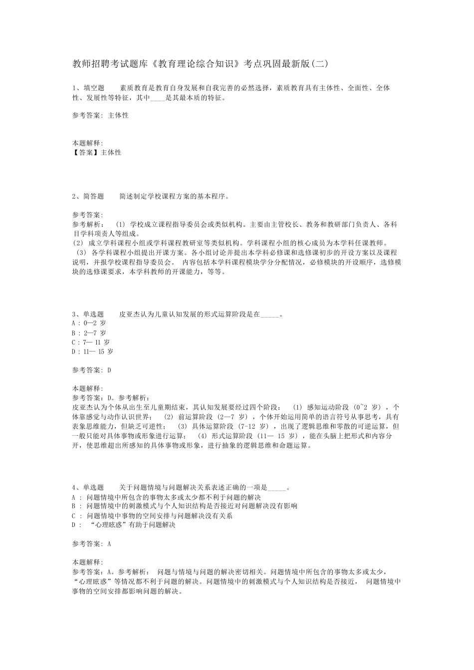 教师招聘考试题库《教育理论综合知识》考点巩固最新版(二)_74_第1页