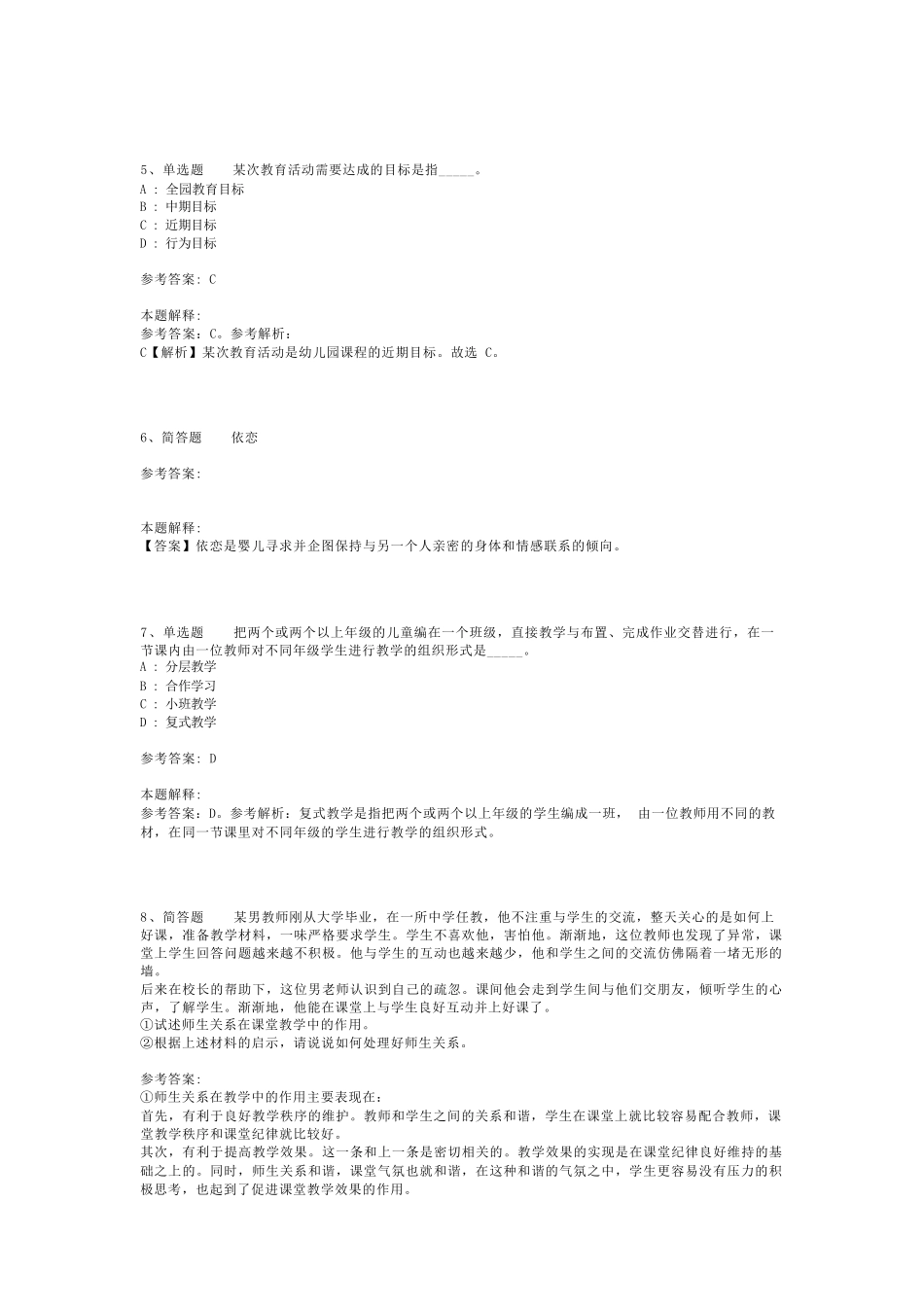 教师招聘考试题库《教育理论综合知识》考点巩固最新版(二)_74_第2页