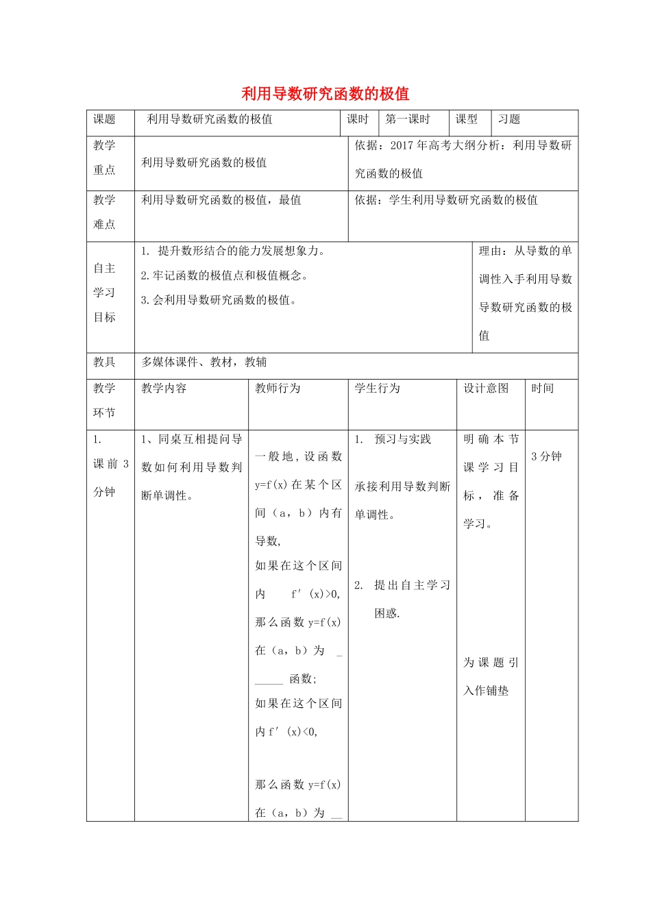 高中数学 第一章 导数及其应用 1.3 利用导数研究函数的极值（1）教案 新人教B版选修2-2-新人教B版高二选修2-2数学教案_第1页