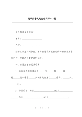 简单的个人购房合同样本3篇