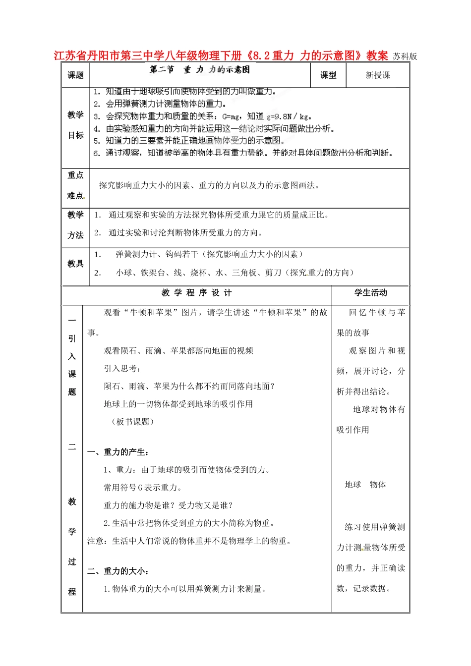 江苏省丹阳市第三中学八年级物理下册《8.2重力 力的示意图》教案 苏科版_第1页