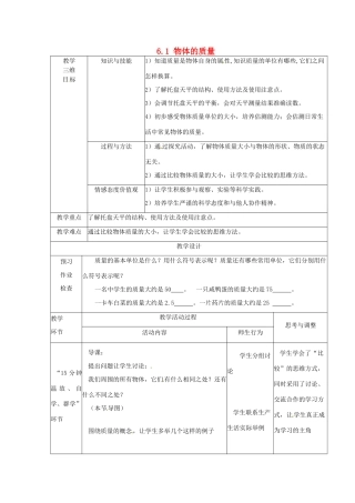 江苏省丹阳市第八中学八年级物理下册《6.1 物体的质量》教案  苏科版