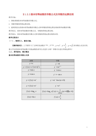 高中数学 第一章 导数及其应用 1.2.2 导数公式及运算法则教案 新人教A版选修2-2-新人教A版高二选修2-2数学教案
