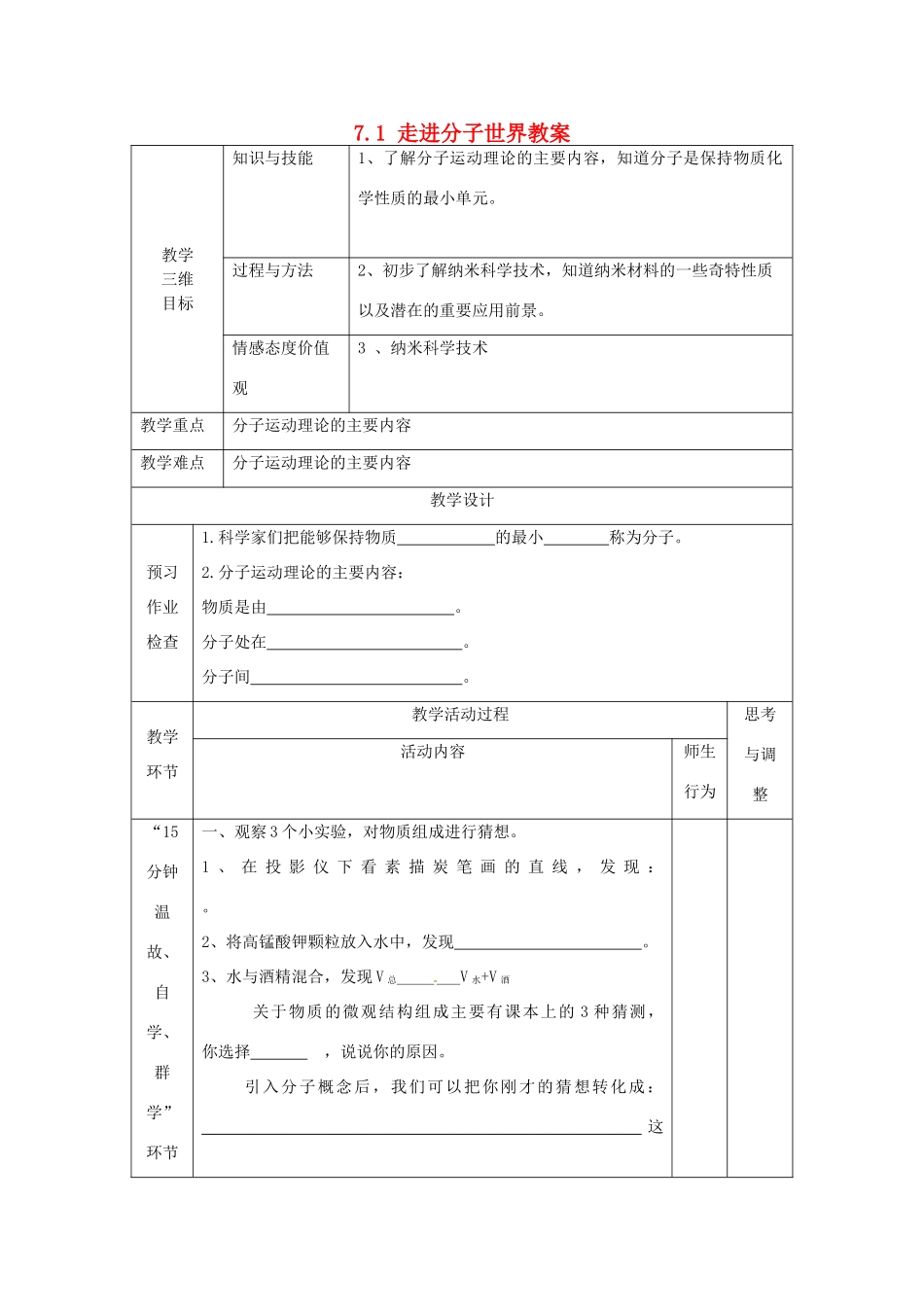 江苏省丹阳市第八中学八年级物理下册 7.1 走进分子世界教案 苏科版_第1页