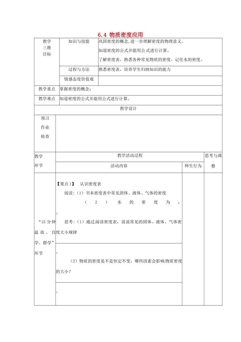 江苏省丹阳市第八中学八年级物理下册《6.4 物质密度应用》教案 苏科版_第1页