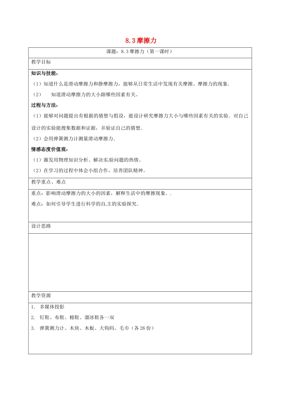 江苏省丹阳市八年级物理下册 8.3 摩擦力（第1课时）教案 （新版）苏科版-（新版）苏科版初中八年级下册物理教案_第1页