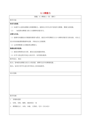 江苏省丹阳市八年级物理下册 8.3 摩擦力（第1课时）教案 （新版）苏科版-（新版）苏科版初中八年级下册物理教案