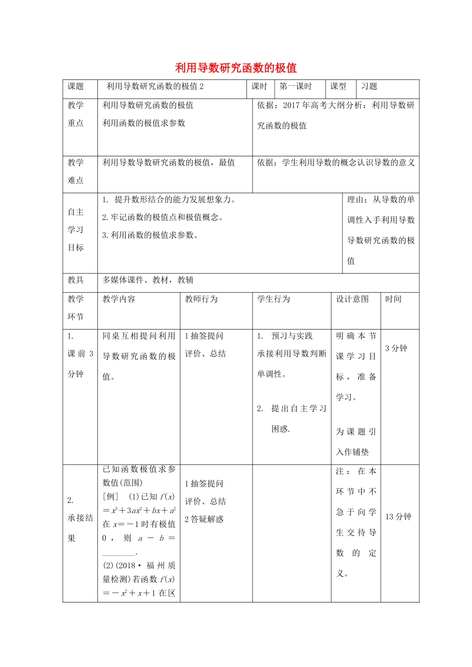 高中数学 第一章 导数及其应用 1.3 利用导数研究函数的极值（2）教案 新人教B版选修2-2-新人教B版高二选修2-2数学教案_第1页