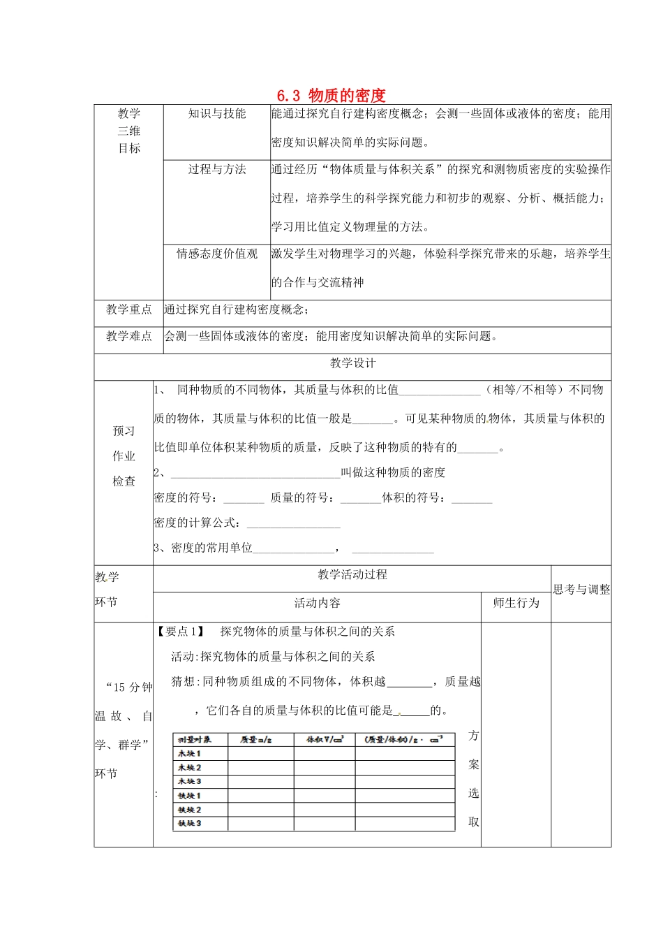 江苏省丹阳市第八中学八年级物理下册《6.3 物质的密度》教案 苏科版_第1页