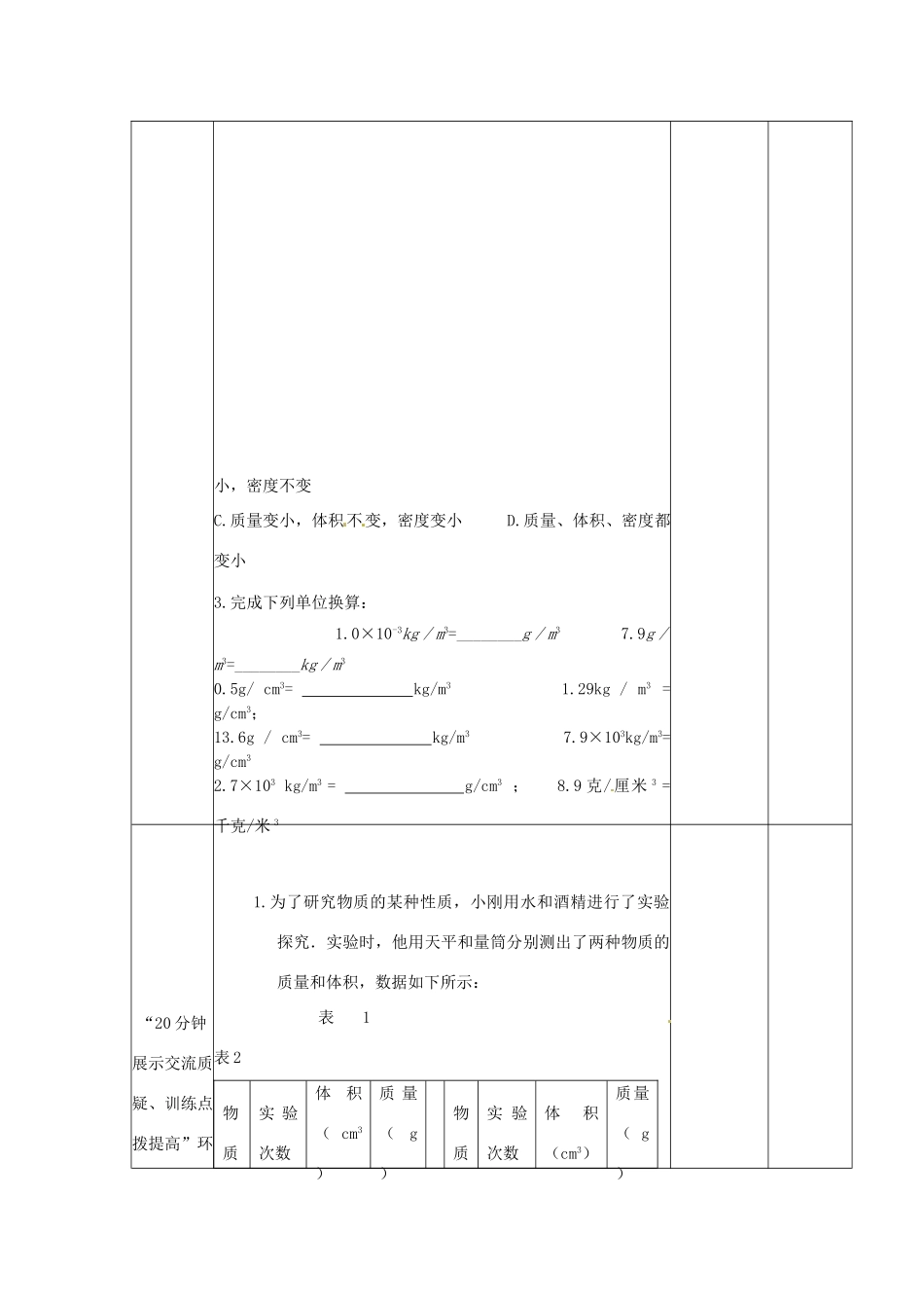 江苏省丹阳市第八中学八年级物理下册《6.3 物质的密度》教案 苏科版_第3页