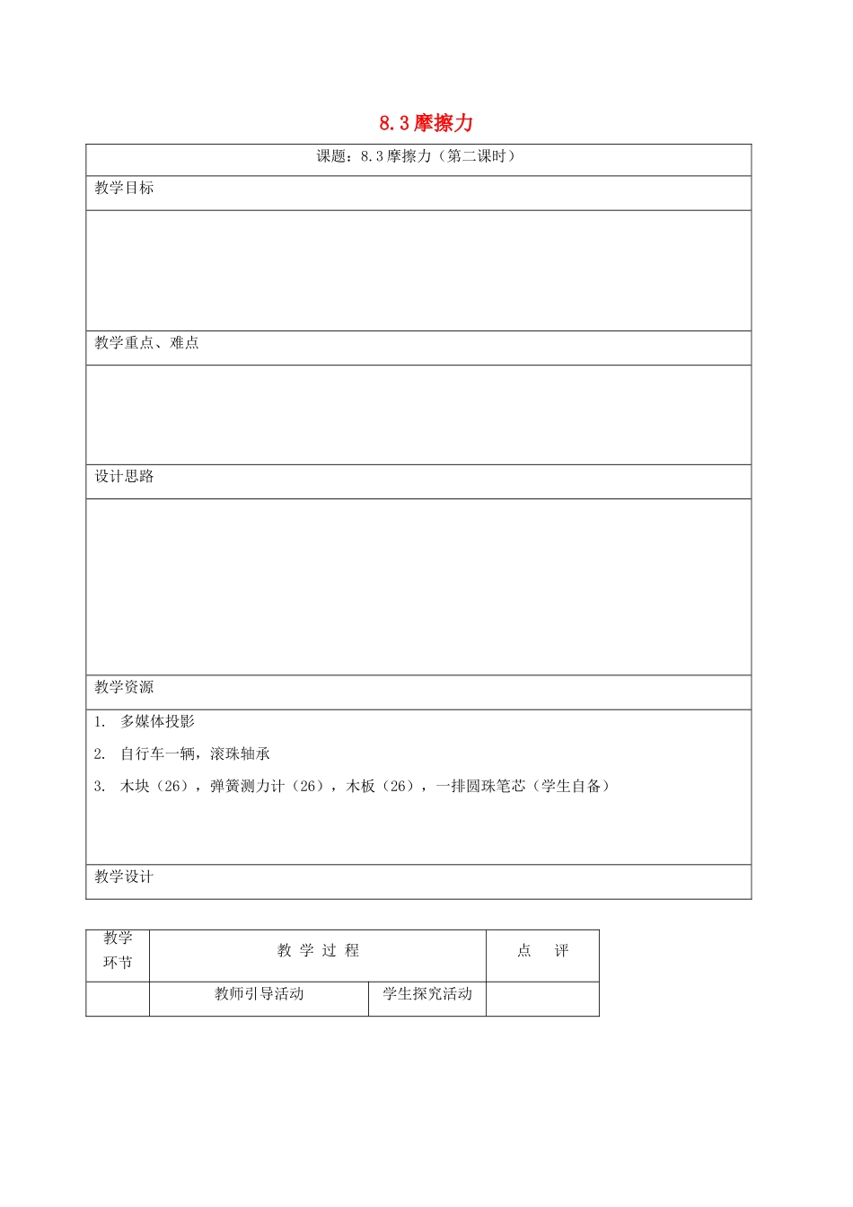 江苏省丹阳市八年级物理下册 8.3 摩擦力（第2课时）教案 （新版）苏科版-（新版）苏科版初中八年级下册物理教案_第1页