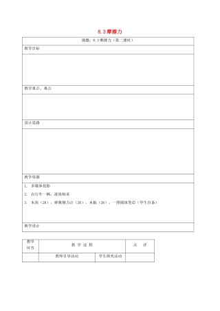 江苏省丹阳市八年级物理下册 8.3 摩擦力（第2课时）教案 （新版）苏科版-（新版）苏科版初中八年级下册物理教案