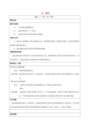 江苏省丹阳市八年级物理下册 8.1 力 弹力（第2课时）教案 （新版）苏科版-（新版）苏科版初中八年级下册物理教案