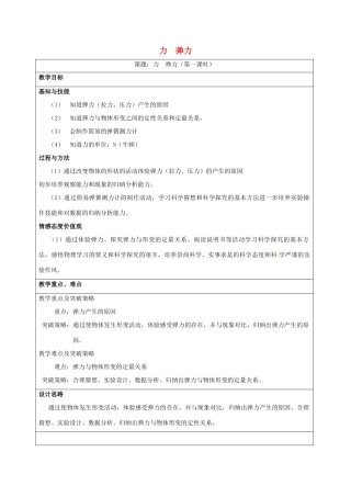 江苏省丹阳市八年级物理下册 8.1 力 弹力（第1课时）教案 （新版）苏科版-（新版）苏科版初中八年级下册物理教案