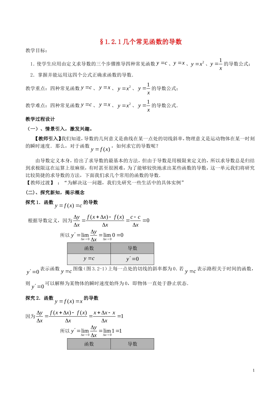 高中数学 第一章 导数及其应用 1.2.1 几个常见函数的导数教案 新人教A版选修2-2-新人教A版高二选修2-2数学教案_第1页