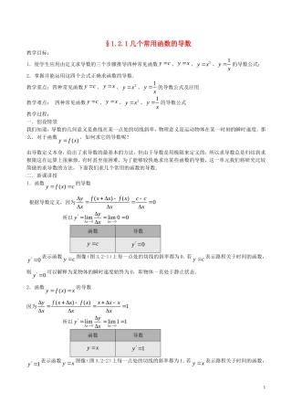 高中数学 第一章 导数及其应用 1.2.1 几个常用函数的导数教案 新人教A版选修2-2-新人教A版高二选修2-2数学教案