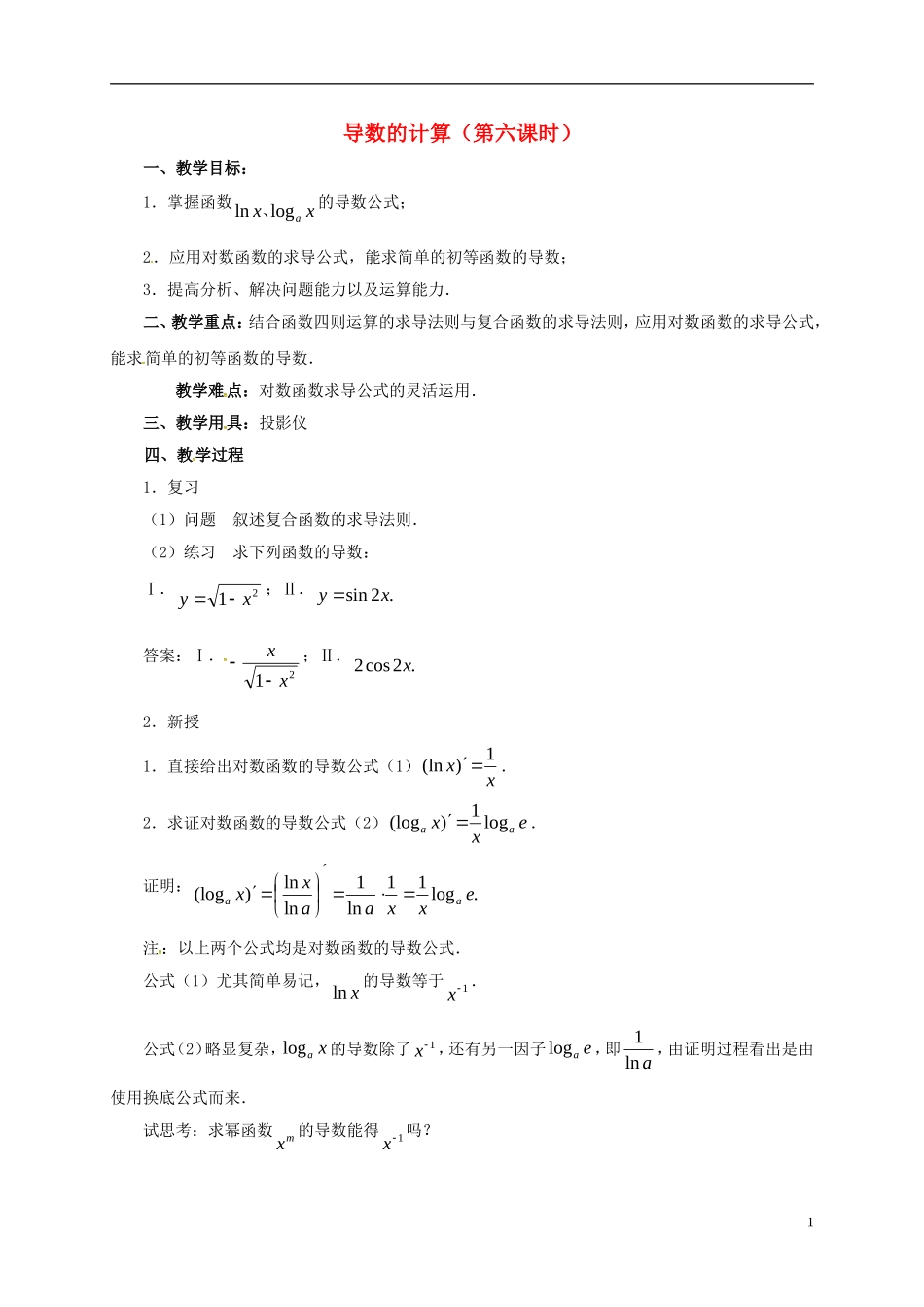 高中数学 第一章 导数及其应用 1.2 导数的计算（第6课时）教案 新人教A版选修2-2-新人教A版高二选修2-2数学教案_第1页