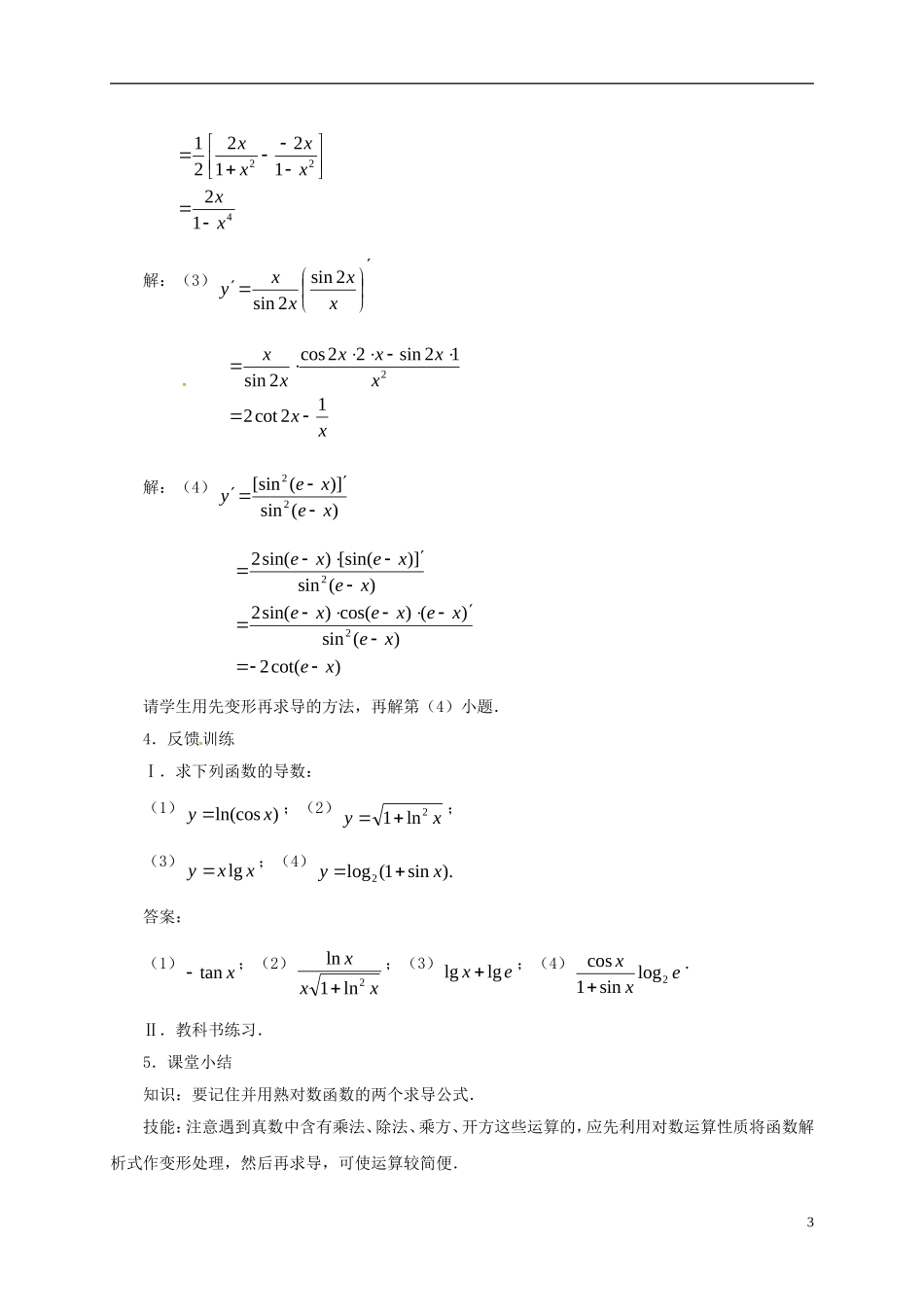 高中数学 第一章 导数及其应用 1.2 导数的计算（第6课时）教案 新人教A版选修2-2-新人教A版高二选修2-2数学教案_第3页