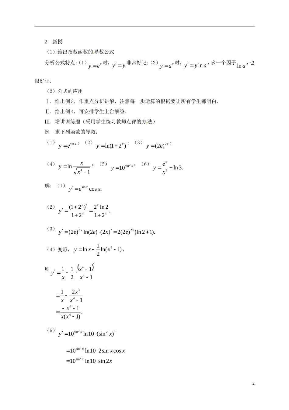 高中数学 第一章 导数及其应用 1.2 导数的计算（第7课时）教案 新人教A版选修2-2-新人教A版高二选修2-2数学教案_第2页