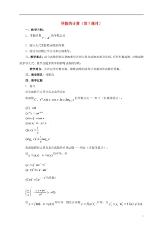 高中数学 第一章 导数及其应用 1.2 导数的计算（第7课时）教案 新人教A版选修2-2-新人教A版高二选修2-2数学教案
