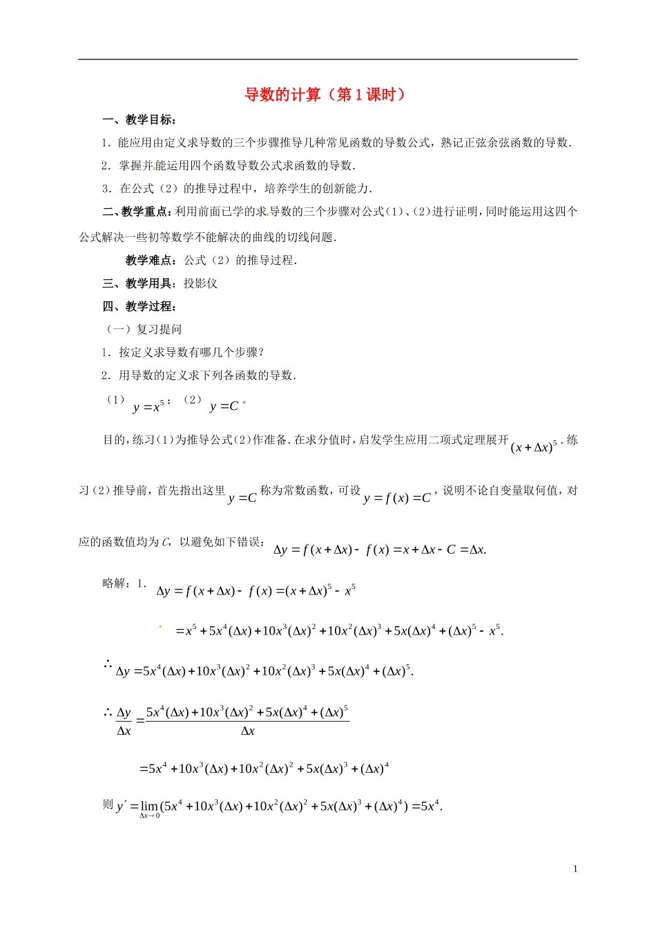 高中数学 第一章 导数及其应用 1.2 导数的计算（第1课时）教案 新人教A版选修2-2-新人教A版高二选修2-2数学教案_第1页