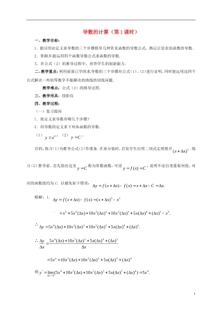 高中数学 第一章 导数及其应用 1.2 导数的计算（第1课时）教案 新人教A版选修2-2-新人教A版高二选修2-2数学教案