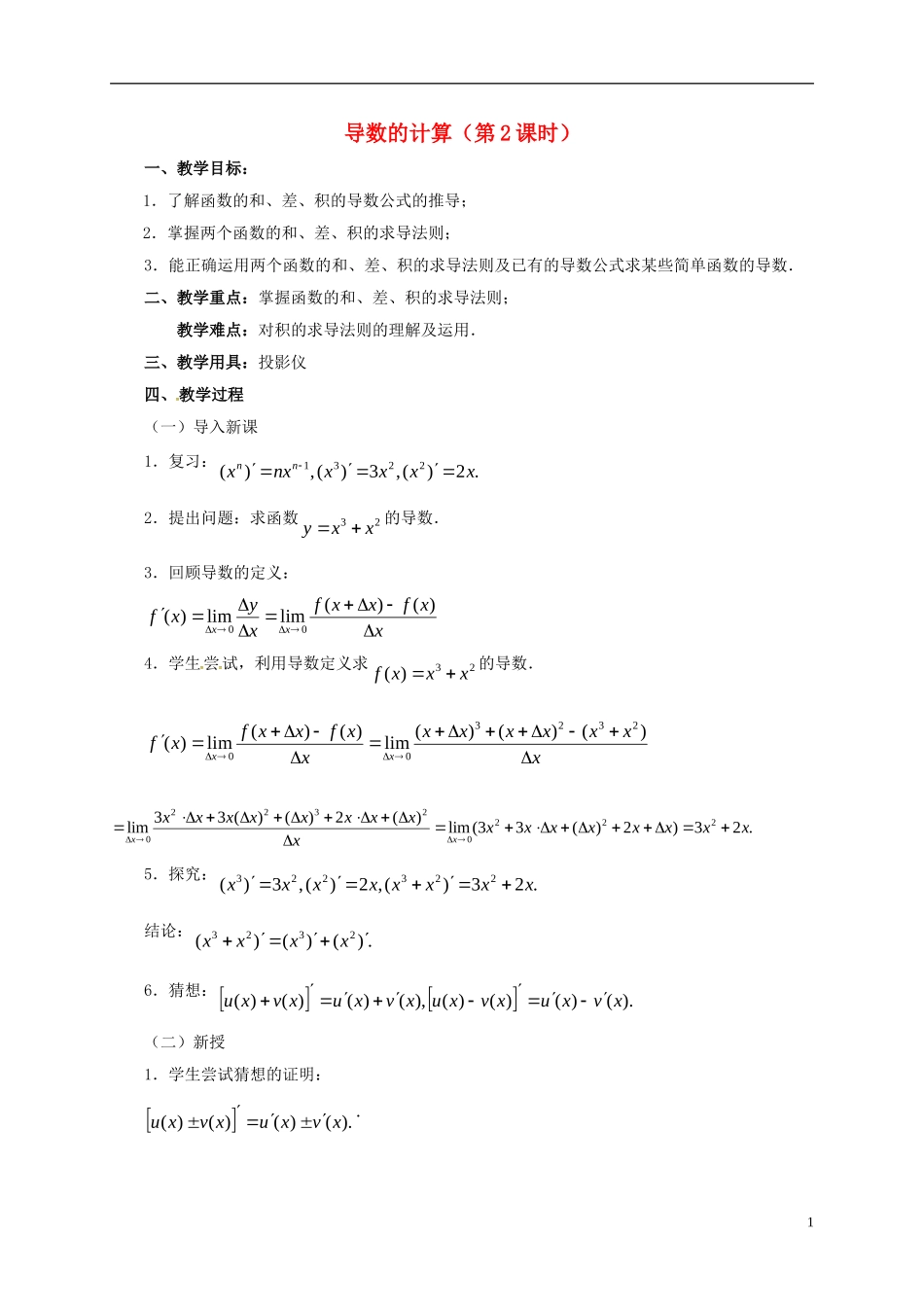 高中数学 第一章 导数及其应用 1.2 导数的计算（第2课时）教案 新人教A版选修2-2-新人教A版高二选修2-2数学教案_第1页