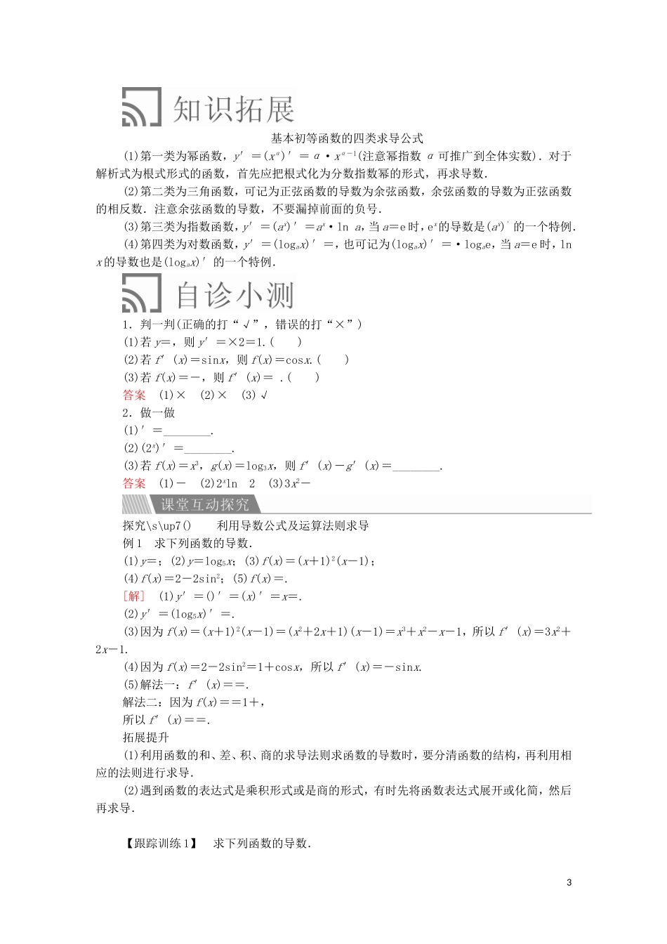 高中数学 第一章 导数及其应用 1.2 导数的计算 1.2.1 几个常用函数的导数 1.2.2 基本初等函数的导数公式及导数的运算法则（一）讲义 新人教A版选修2-2-新人教A版高二选修2-2数学教案_第3页