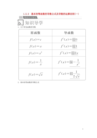 高中数学 第一章 导数及其应用 1.2 导数的计算 1.2.1 几个常用函数的导数 1.2.2 基本初等函数的导数公式及导数的运算法则（一）讲义 新人教A版选修2-2-新人教A版高二选修2-2数学教案
