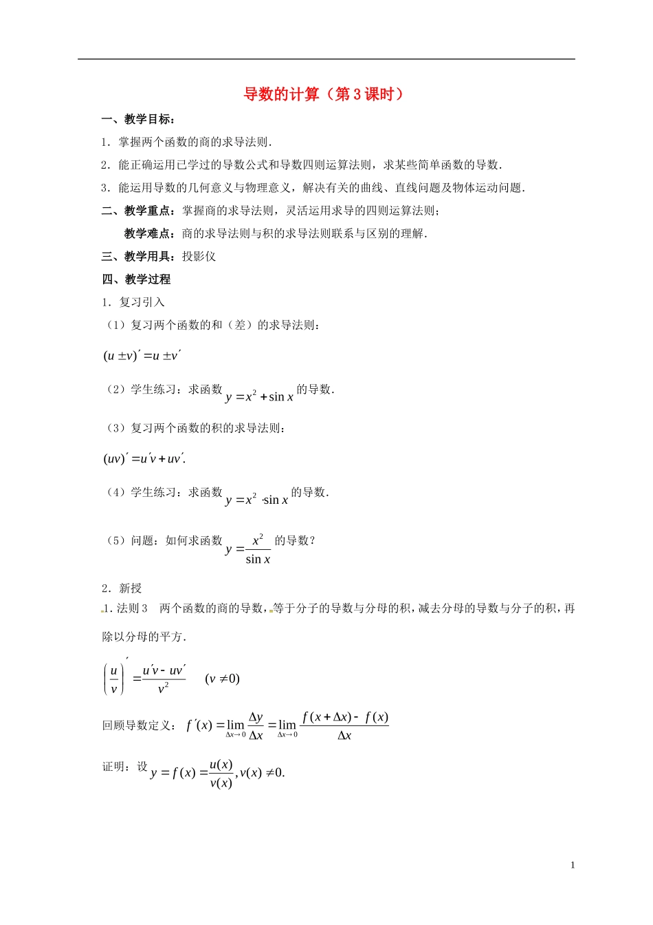 高中数学 第一章 导数及其应用 1.2 导数的计算（第3课时）教案 新人教A版选修2-2-新人教A版高二选修2-2数学教案_第1页