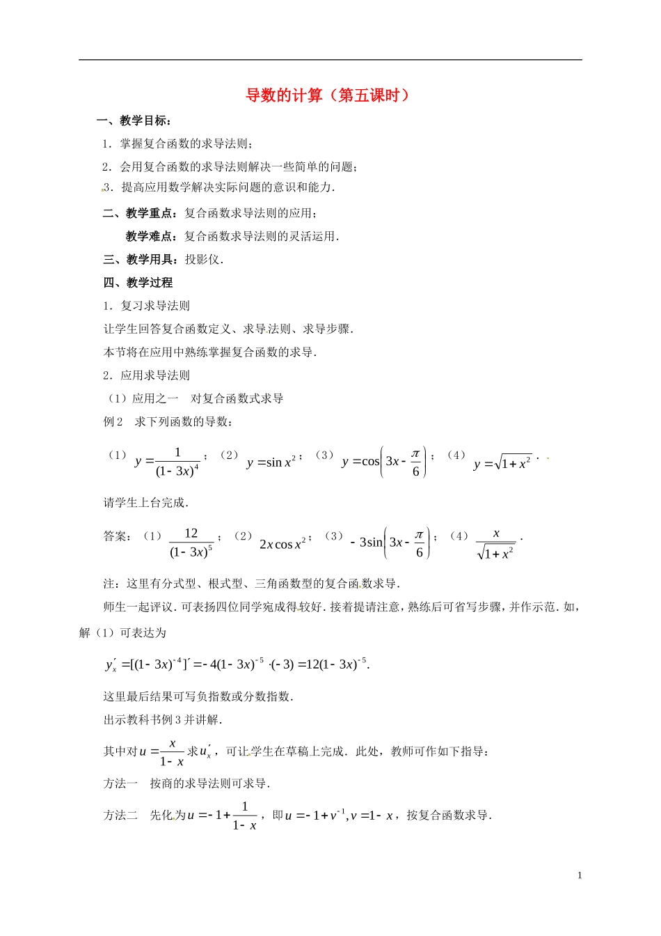 高中数学 第一章 导数及其应用 1.2 导数的计算（第5课时）教案 新人教A版选修2-2-新人教A版高二选修2-2数学教案_第1页